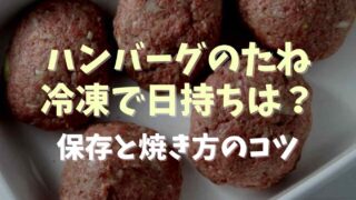 ハンバーグのタネは冷凍で日持ちはどのくらい？冷凍方法と焼き方のコツも！