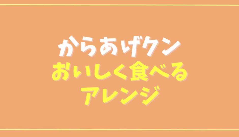 からあげクンおいしく食べる方法