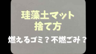 珪藻土マットの捨て方は？燃えるゴミか不燃ごみか