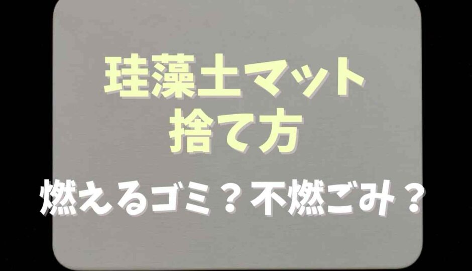 珪藻土マットの捨て方は？燃えるゴミか不燃ごみか