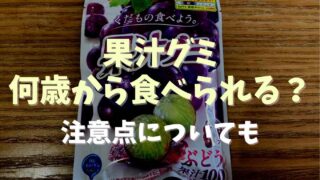 果汁グミは何歳から食べられる？注意点についても