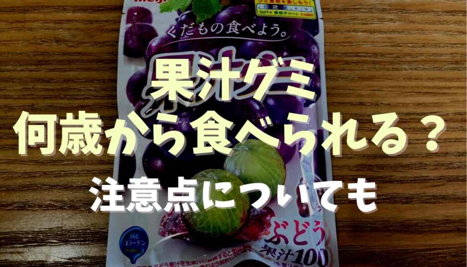 果汁グミは何歳から食べられる？注意点についても