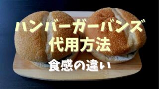 ハンバーガーバンズの代用はロールパンや食パンできる？食感の違いについても