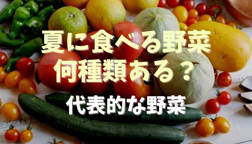 夏に食べる野菜は何種類ある？