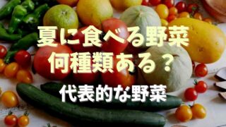 夏に食べる野菜は何種類ある？