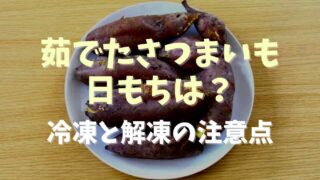 茹でたさつまいもの日持ちはどのくらい？冷凍と解凍の注意点も