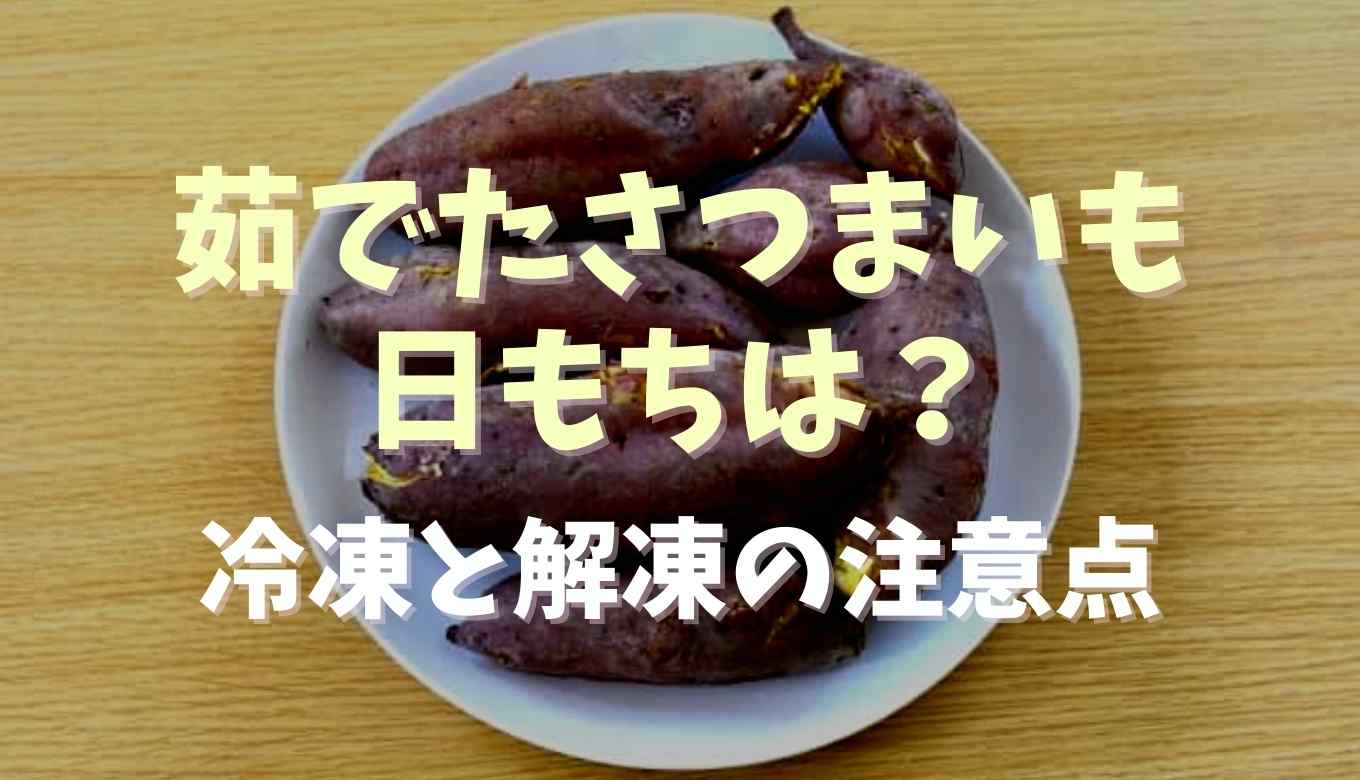 茹でたさつまいもの日持ちと保存方法は 冷凍保存と解凍の注意点も るーののブログ