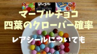 マーブルチョコの四つ葉のクローバーの確率は？シールにもレア絵柄があるか調査