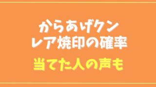 からあげクンの焼印はレアで確率は？幻のからあげクン妖精キングを当てた人の声