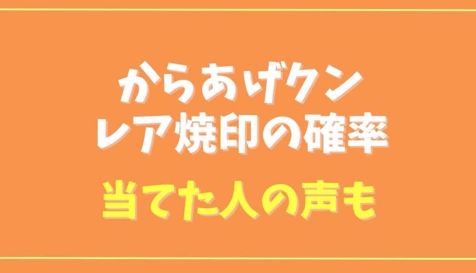 からあげクン焼印はレア？幻の妖精をあてた人の声も