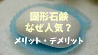 固形石鹸はなぜ人気？メリット・デメリットを調査