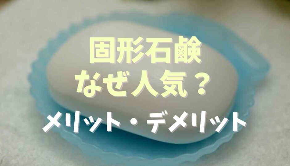 固形石鹸はなぜ人気？メリット・デメリットを調査