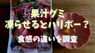 果汁グミは凍らせるとハリボー？食感の違いを調査