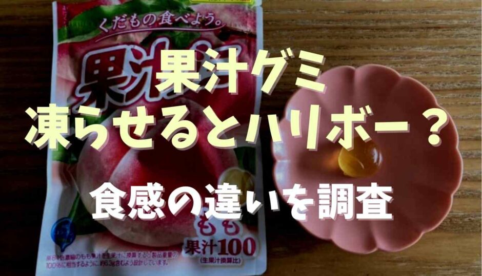 果汁グミは凍らせるとハリボー？食感の違いを調査