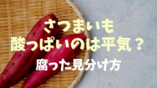 さつまいもが酸っぱいのは食べても平気？