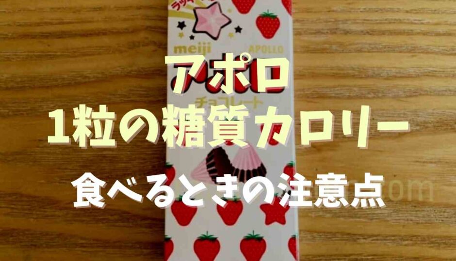 アポロ1粒の糖質とカロリー