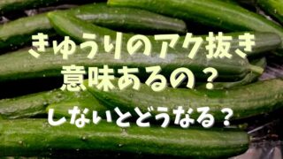 きゅうりのアク抜きやる意味ある？やり方としないとどうなるか？