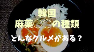 韓国の麻薬食べ物の種類は？どんなグルメがあるか調査