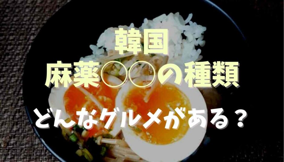 韓国の麻薬食べ物の種類は？どんなグルメがある？