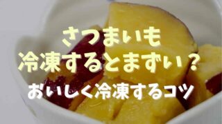 さつまいもは冷凍するとまずい？おいしく保存するコツと注意点