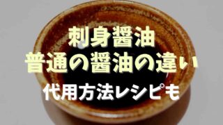 刺身醤油と普通の醤油の違いは？代用レシピも紹介