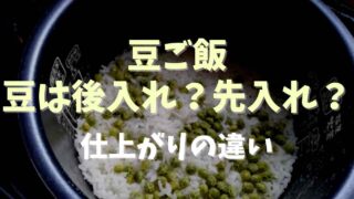 豆ごはんの豆は後入れ先入れどっちがいい？仕上がりの違いを調査