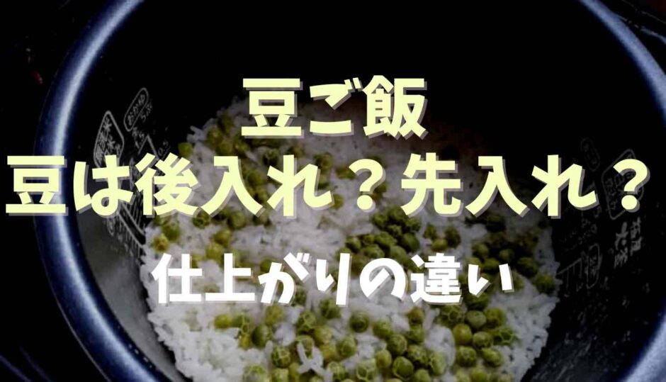 豆ご飯豆は後入れ先入れどっち？仕上がりの違いも