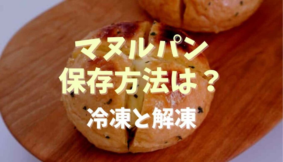 マヌルパンの保存方法は？冷凍方法と解凍についても