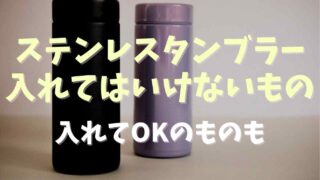 ステンレスタンブラーに入れてはいけないものは？入れてOKなものも