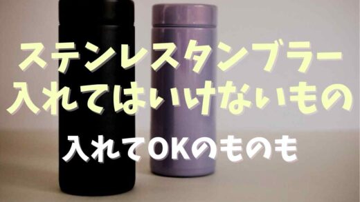 ステンレスタンブラーに入れてはいけないものは？入れてOKなものも