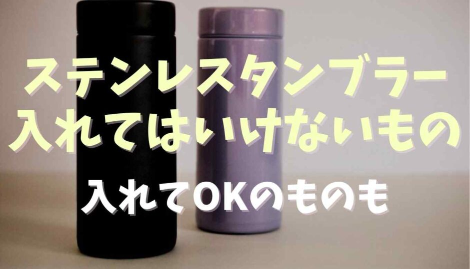 ステンレスタンブラーに入れてはいけないものは？入れてOKなものも