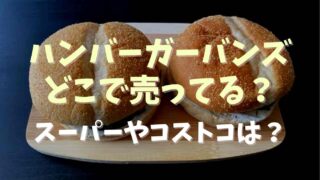 ハンバーガーバンズは市販でどこで売ってる？スーパーやコストコで買えるか調査