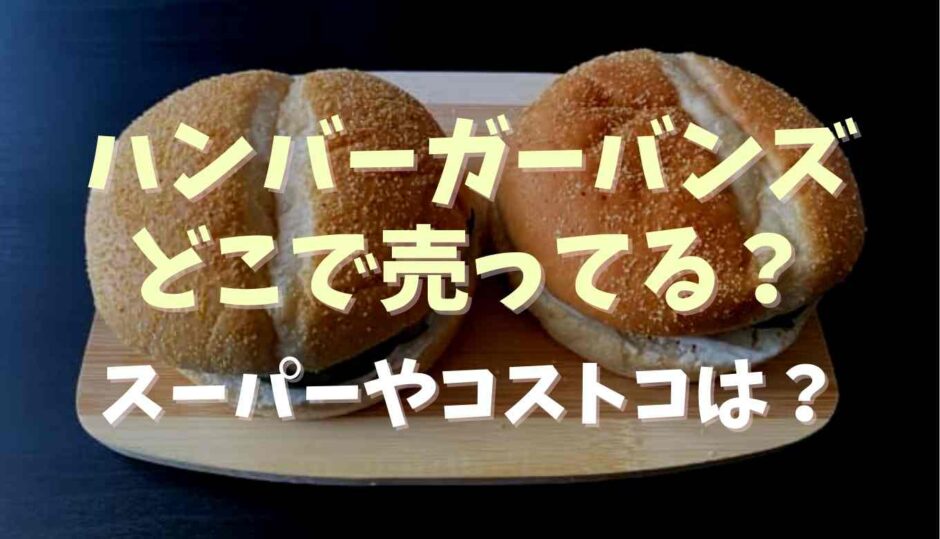 ハンバーガーバンズどこで売ってる？スーパーやコストコ、コメダを調査