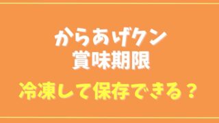 からあげクンの賞味期限は？冷凍して保存できる？