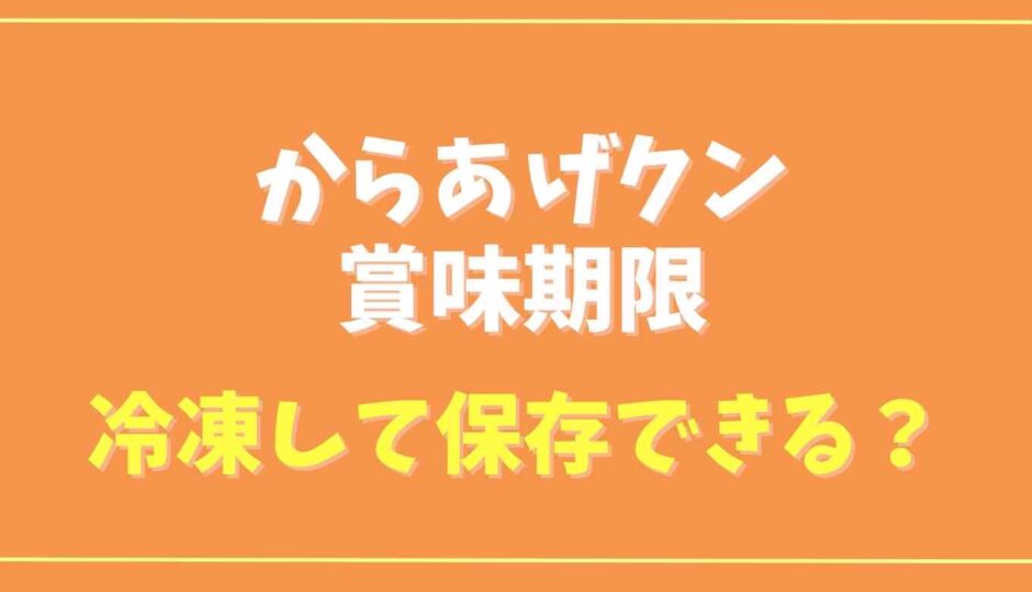 からあげクンの賞味期限は？冷凍して保存できる？