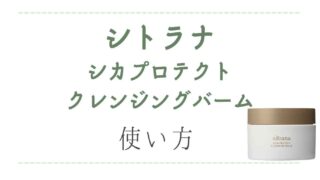 シトラナsitranaシカプロテクトクレンジングバームの使い方は？全成分も調査