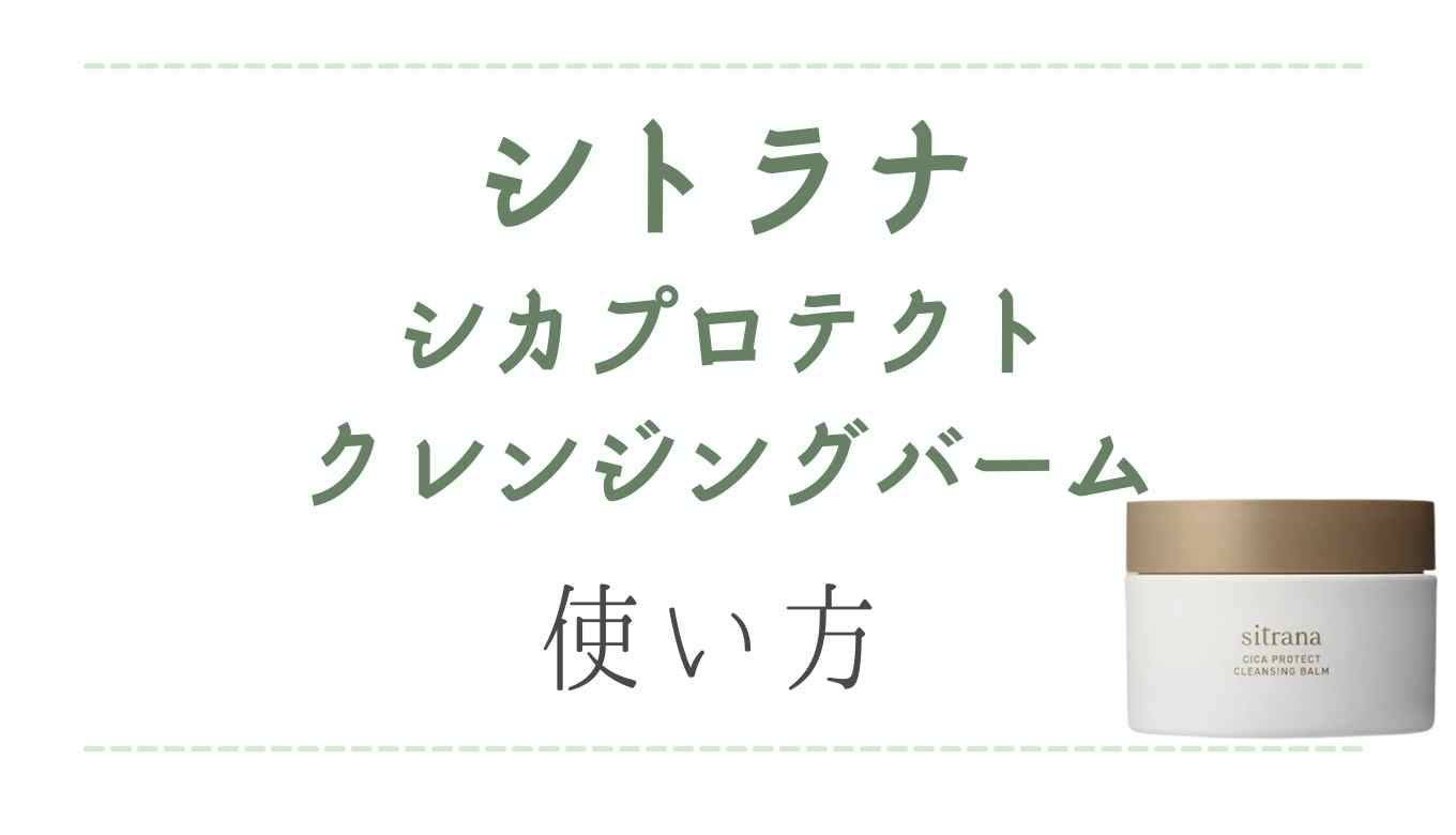 シトラナsitranaシカプロテクトクレンジングバームの使い方は？全成分も調査 るーののブログ