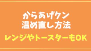 からあげクンの温め直し方法は？電子レンジやトースターでの温め方を紹介