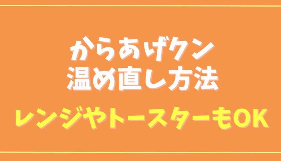 からあげクンの温め方は？レンジやトースターでの方法も