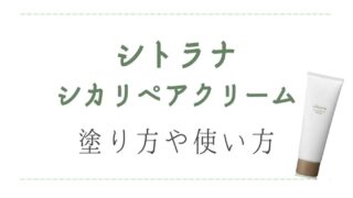 シトラナsitranaシカリペアクリームの塗り方は？朝と夜の使い方と使用量についても