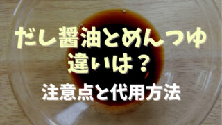 だししょうゆとめんつゆの違いは？代用方法も