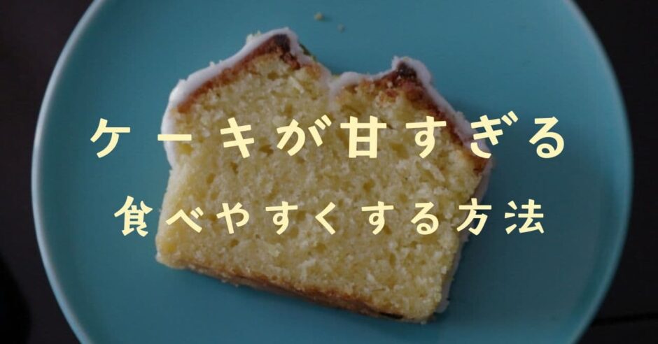 甘すぎるケーキを食べやすくする方法