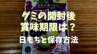 グミの開封後の賞味期限は？日もちと保存方法