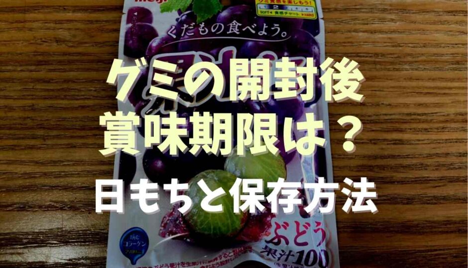 グミの開封後の賞味期限は？日もちと保存方法