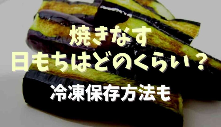 焼きなす日もちはどのくらい？冷凍保存方法についても