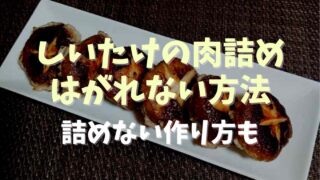 しいたけの肉詰めがはがれないコツは？詰めない方法とおすすめレシピも