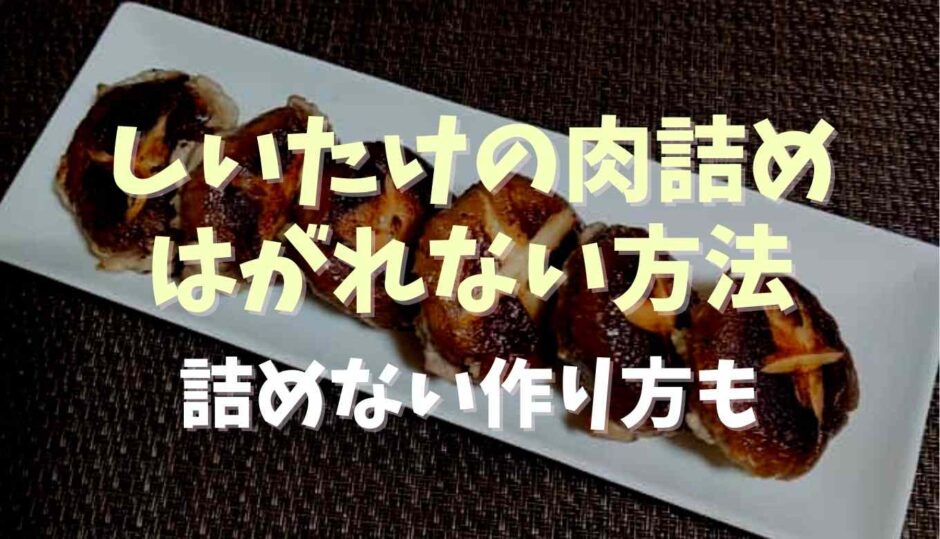 しいたけの肉詰めがはがれない方法！詰めないやり方も