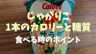 じゃがりこの1本のカロリーと糖質を調査！食べるときのポイントも