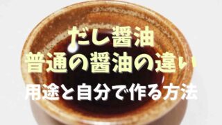 だし醤油と普通の醤油の違いは？