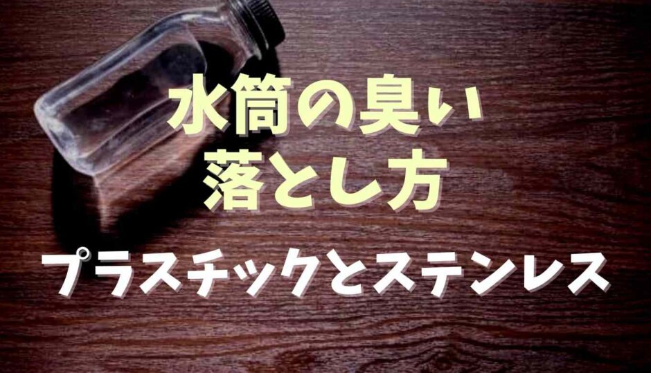 水筒の臭いの落とし方！プラスチックとステンレスそれぞれのやり方